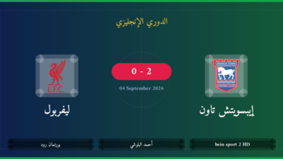 مشاهدة ليفربول ضد إيبسويتش تاون بث مباشر | الدوري الإنجليزي