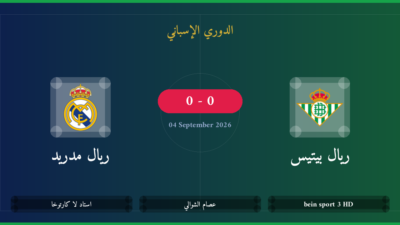 مشاهدة ريال بيتيس ضد ريال مدريد بث مباشر | الدوري الإسباني