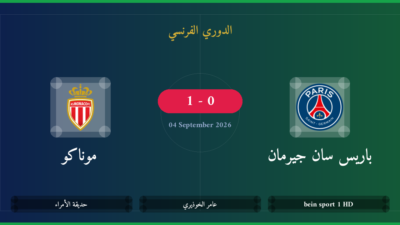 مشاهدة باريس سان جيرمان ضد موناكو بث مباشر | الدوري الفرنسي