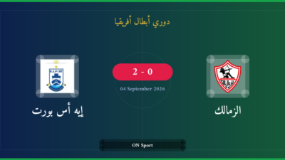 مشاهدة إيه أس بورت ضد الزمالك بث مباشر | دوري أبطال أفريقيا