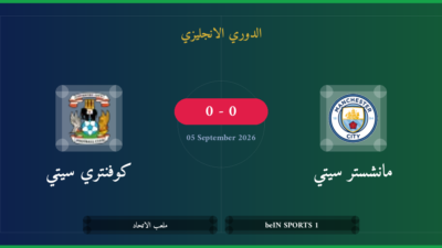 مشاهدة مانشستر سيتي ضد كوفنتري سيتي بث مباشر | الدوري الانجليزي