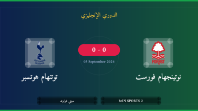 مشاهدة نوتينجهام فورست ضد توتنهام هوتسبر بث مباشر | الدوري الإنجليزي