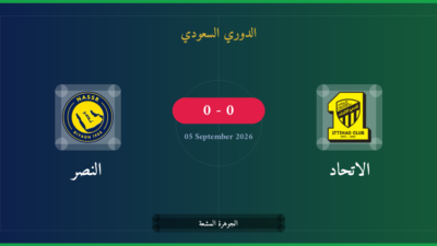 مشاهدة الاتحاد ضد النصر بث مباشر | الدوري السعودي