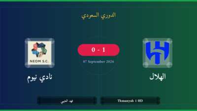 مشاهدة الهلال ضد نادي نيوم بث مباشر | الدوري السعودي