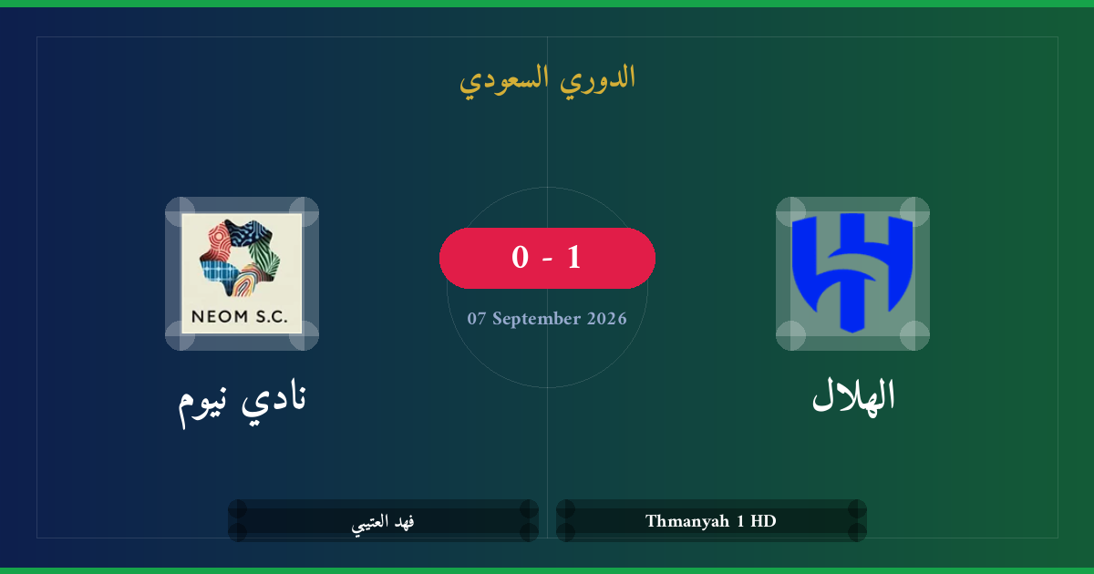 مشاهدة الهلال ضد نادي نيوم بث مباشر | الدوري السعودي