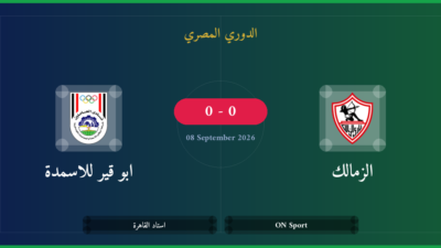 مشاهدة الزمالك ضد ابو قير للاسمدة بث مباشر | الدوري المصري
