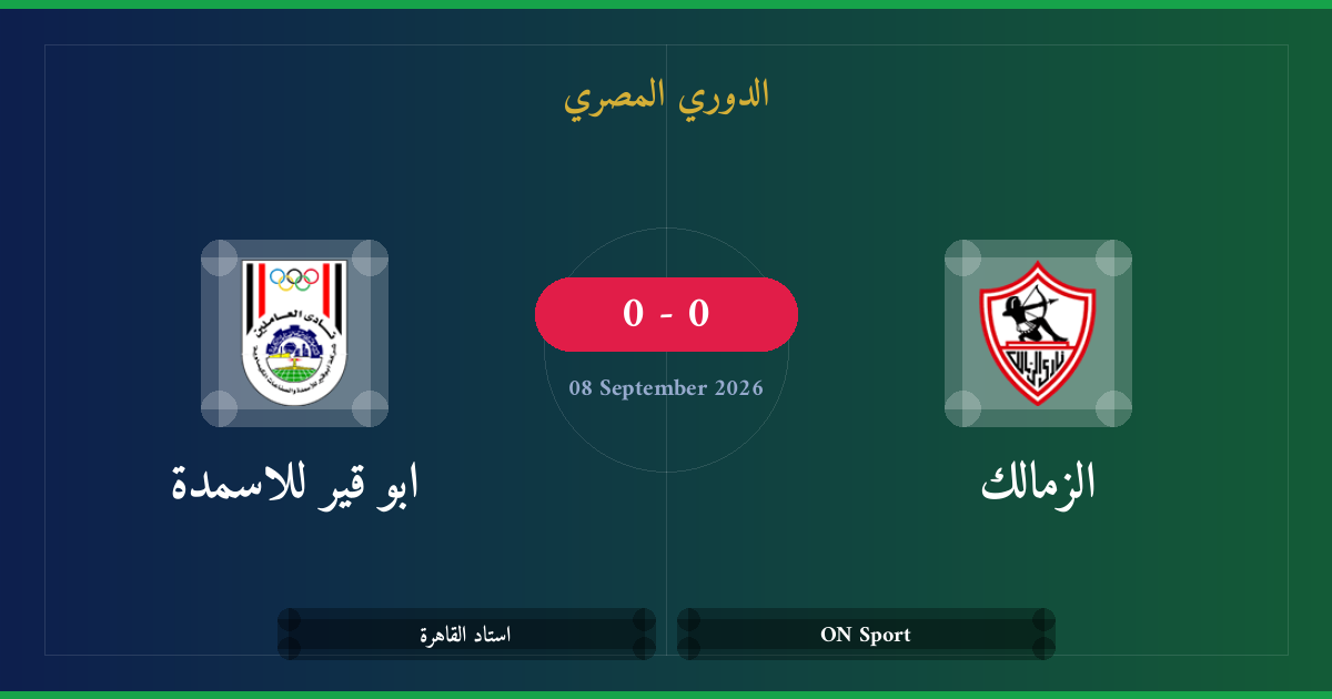مشاهدة الزمالك ضد ابو قير للاسمدة بث مباشر | الدوري المصري