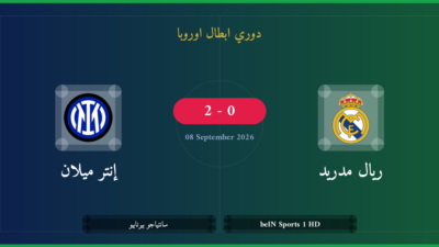 مشاهدة ريال مدريد ضد إنتر ميلان بث مباشر | دوري ابطال اوروبا