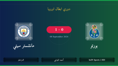 مشاهدة بورتو ضد مانشستر سيتي بث مباشر | دوري ابطال اوروبا