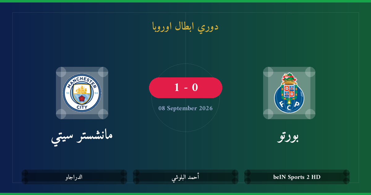 مشاهدة بورتو ضد مانشستر سيتي بث مباشر | دوري ابطال اوروبا