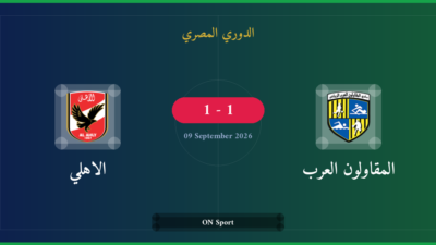 مشاهدة المقاولون العرب ضد الاهلي بث مباشر | الدوري المصري