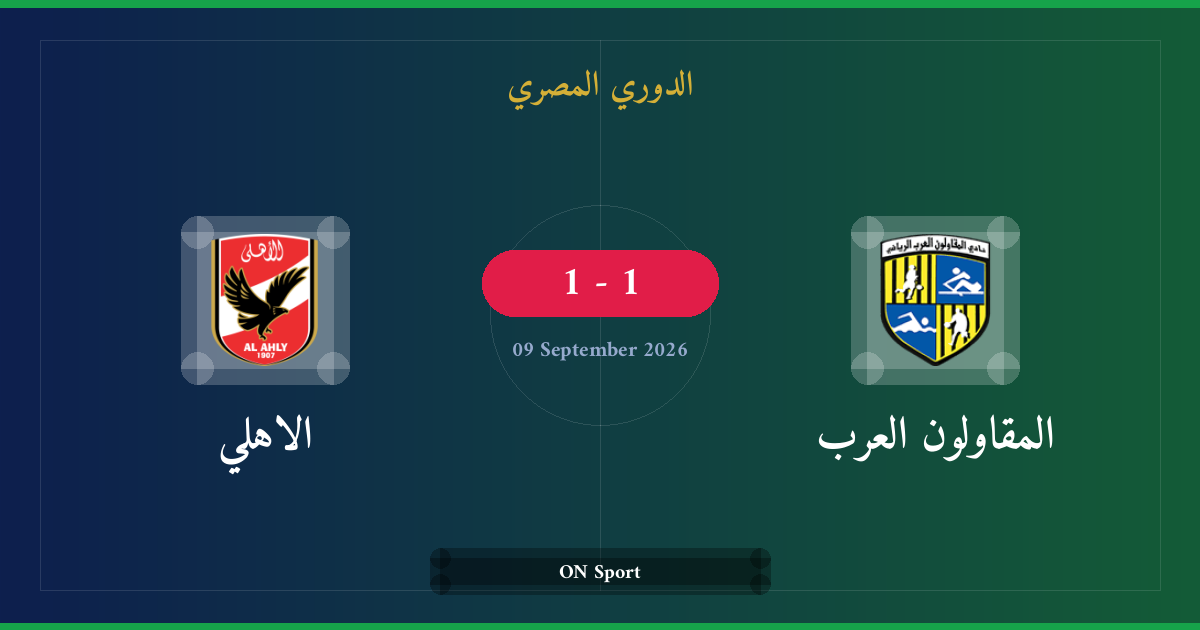 مشاهدة المقاولون العرب ضد الاهلي بث مباشر | الدوري المصري