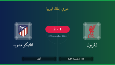مشاهدة ليفربول ضد اتلتيكو مدريد بث مباشر | دوري ابطال اوروبا