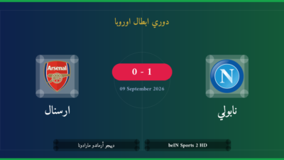 مشاهدة نابولي ضد ارسنال بث مباشر | دوري ابطال اوروبا
