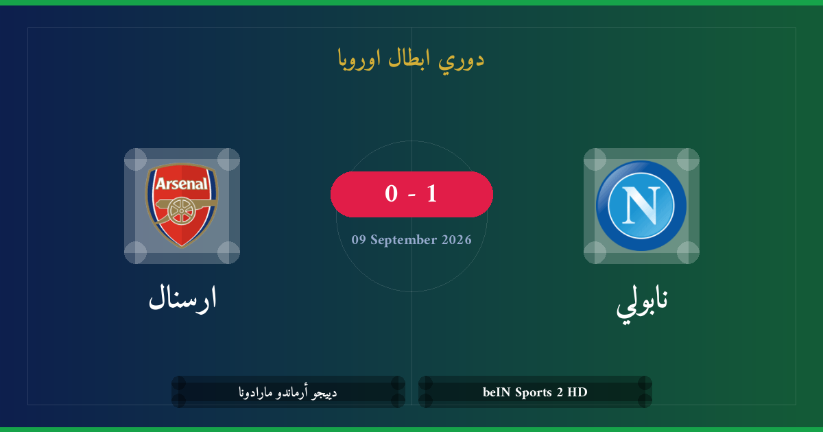 مشاهدة نابولي ضد ارسنال بث مباشر | دوري ابطال اوروبا
