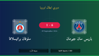 مشاهدة سان جيرمان ضد سلوفان براتيسلافا بث مباشر | دوري ابطال اوروبا
