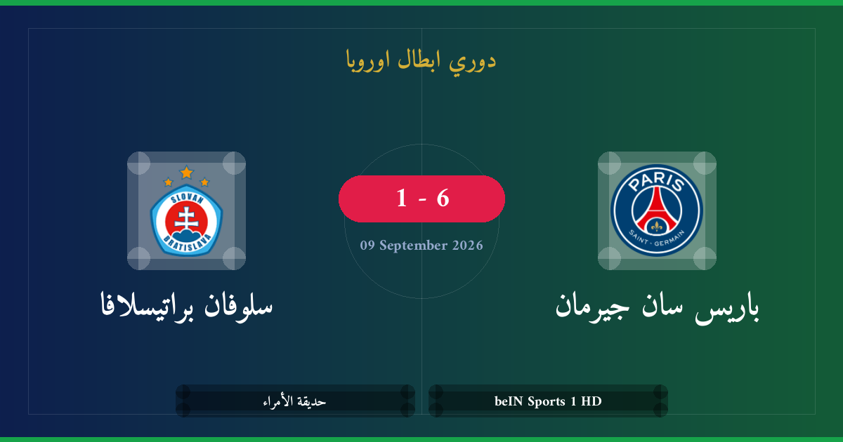 مشاهدة سان جيرمان ضد سلوفان براتيسلافا بث مباشر | دوري ابطال اوروبا