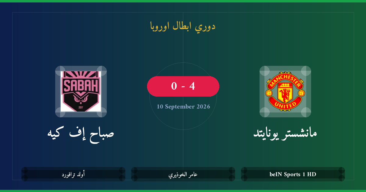 مشاهدة مانشستر يونايتد ضد صباح إف كيه بث مباشر | دوري ابطال اوروبا