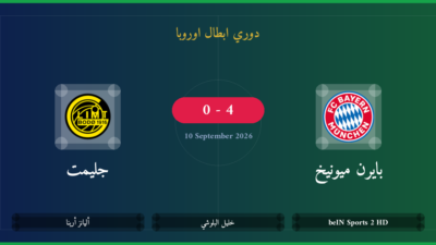 مشاهدة بايرن ميونيخ ضد جليمت بث مباشر | دوري ابطال اوروبا