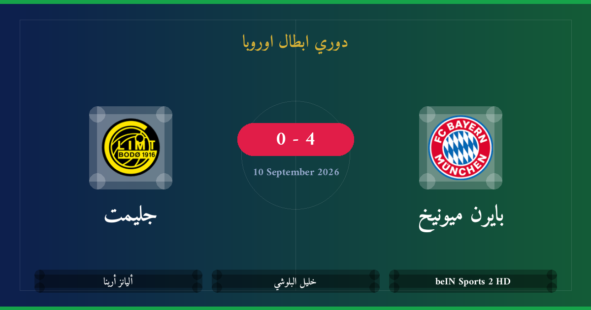 مشاهدة بايرن ميونيخ ضد جليمت بث مباشر | دوري ابطال اوروبا