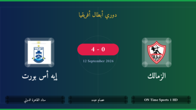 مشاهدة الزمالك ضد إيه أس بورت بث مباشر | دوري أبطال أفريقيا