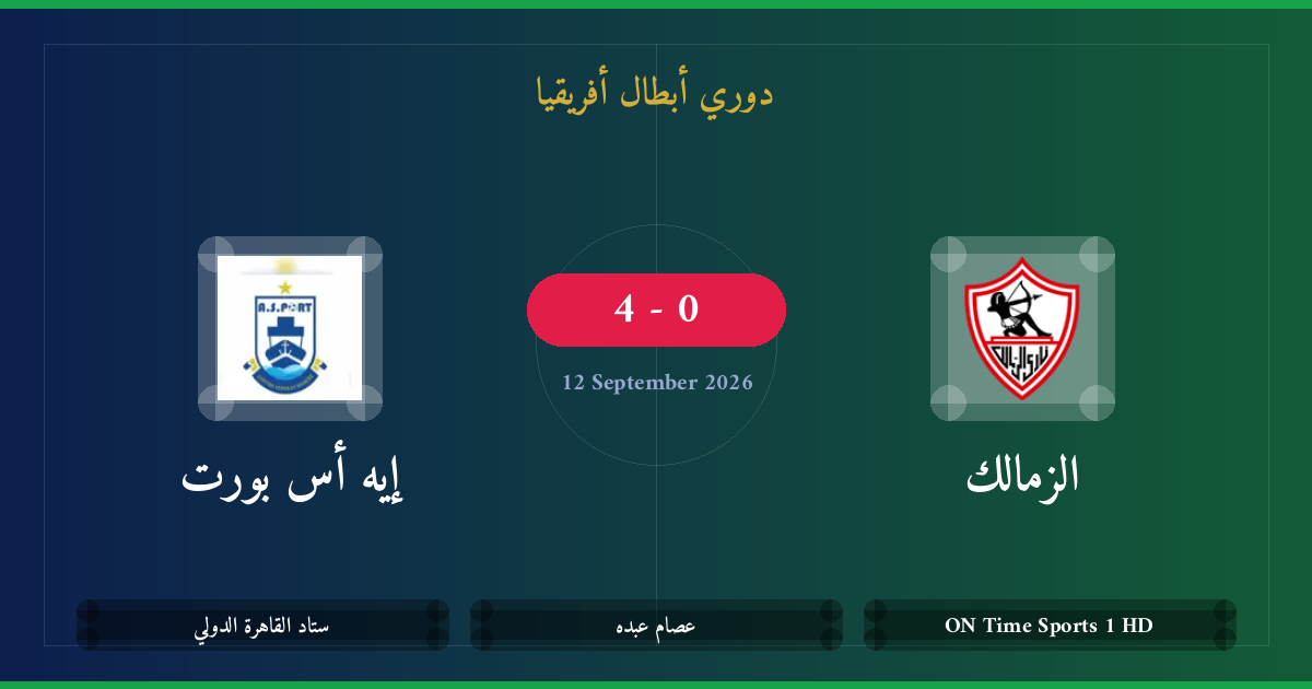 مشاهدة الزمالك ضد إيه أس بورت بث مباشر | دوري أبطال أفريقيا