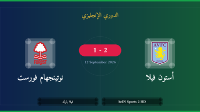 مشاهدة أستون فيلا ضد نوتينجهام فورست بث مباشر | الدوري الإنجليزي