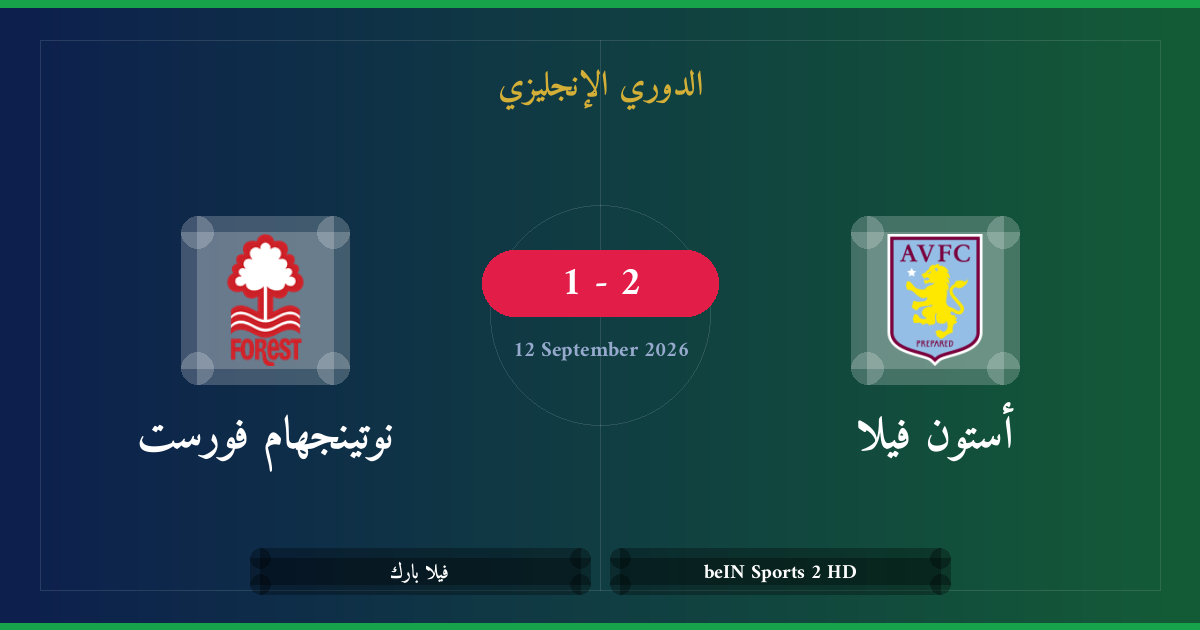 مشاهدة أستون فيلا ضد نوتينجهام فورست بث مباشر | الدوري الإنجليزي