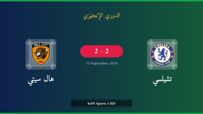 مشاهدة تشيلسي ضد هال سيتي بث مباشر | الدوري الإنجليزي