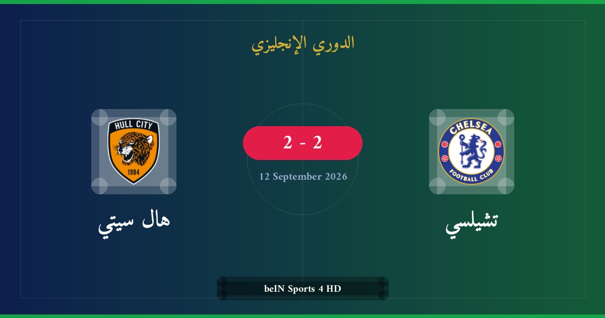 مشاهدة تشيلسي ضد هال سيتي بث مباشر | الدوري الإنجليزي