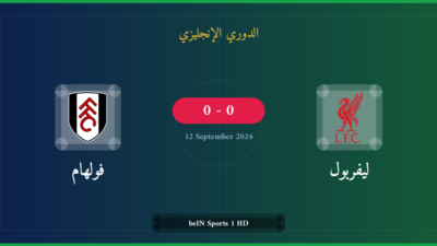 مشاهدة ليفربول ضد فولهام بث مباشر | الدوري الإنجليزي