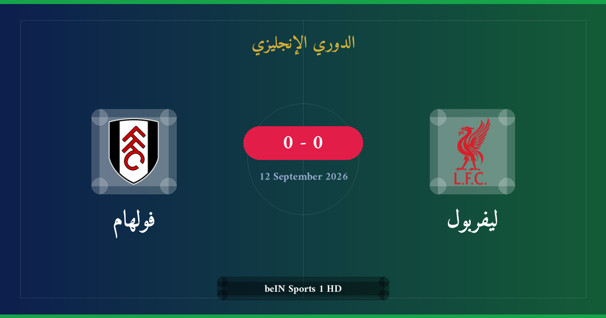 مشاهدة ليفربول ضد فولهام بث مباشر | الدوري الإنجليزي