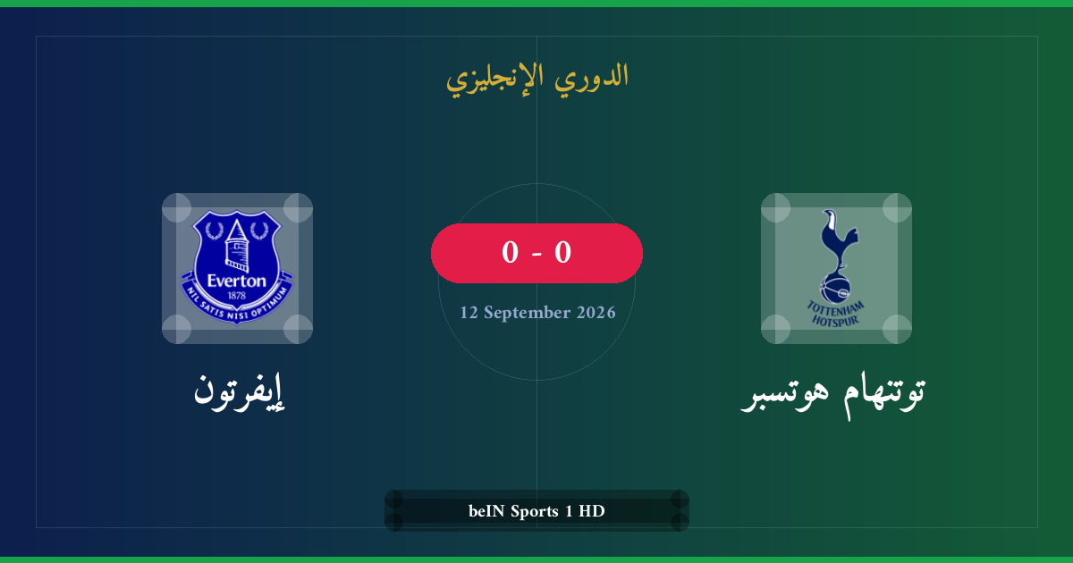 مشاهدة توتنهام هوتسبر ضد إيفرتون بث مباشر | الدوري الإنجليزي