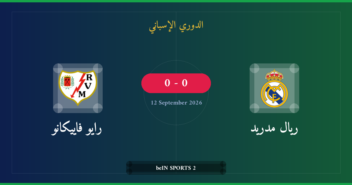مشاهدة ريال مدريد ضد رايو فاييكانو بث مباشر | الدوري الإسباني