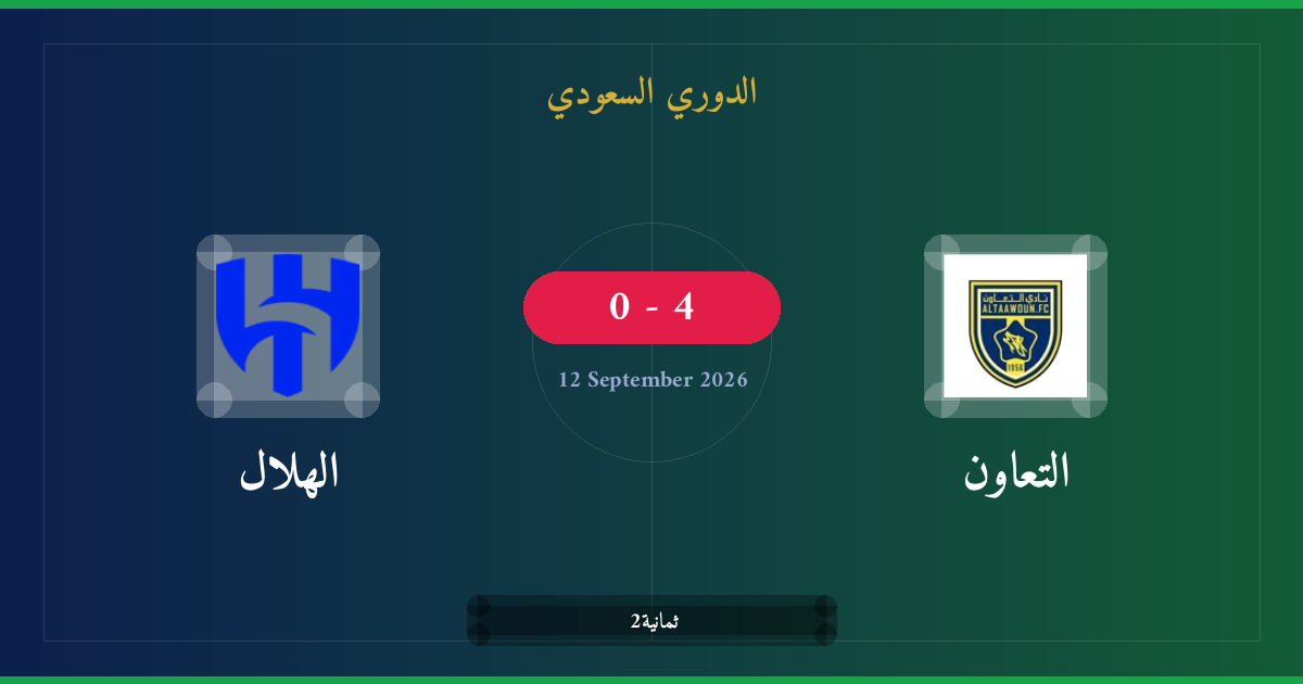 مشاهدة التعاون ضد الهلال بث مباشر | الدوري السعودي