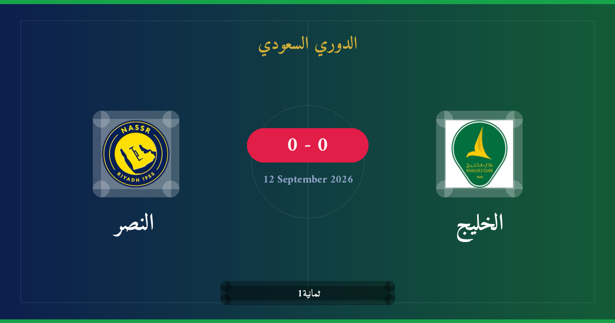 مشاهدة الخليج ضد النصر بث مباشر | الدوري السعودي