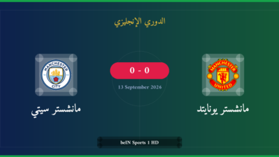 مشاهدة مانشستر يونايتد ضد مانشستر سيتي بث مباشر | الدوري الإنجليزي