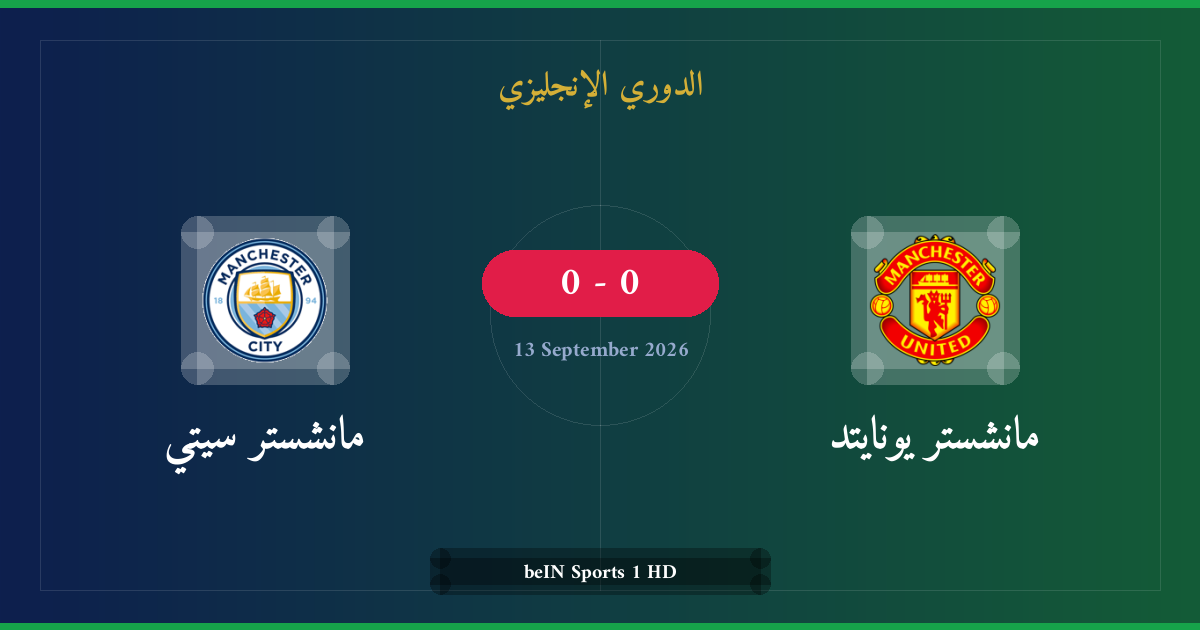 مشاهدة مانشستر يونايتد ضد مانشستر سيتي بث مباشر | الدوري الإنجليزي
