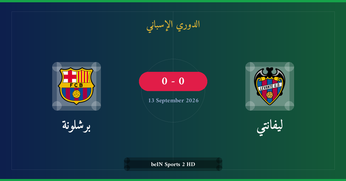مشاهدة ليفانتي ضد برشلونة بث مباشر | الدوري الإسباني