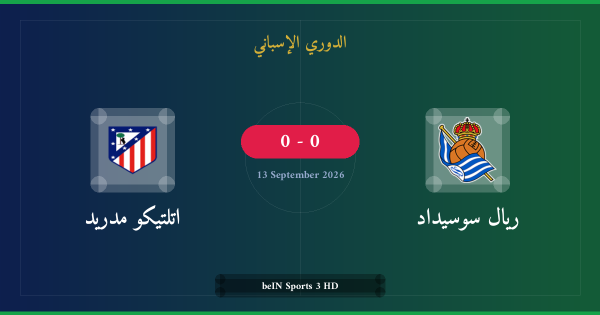مشاهدة ريال سوسيداد ضد اتلتيكو مدريد بث مباشر | الدوري الإسباني