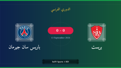 مشاهدة بريست ضد باريس سان جيرمان بث مباشر | الدوري الفرنسي