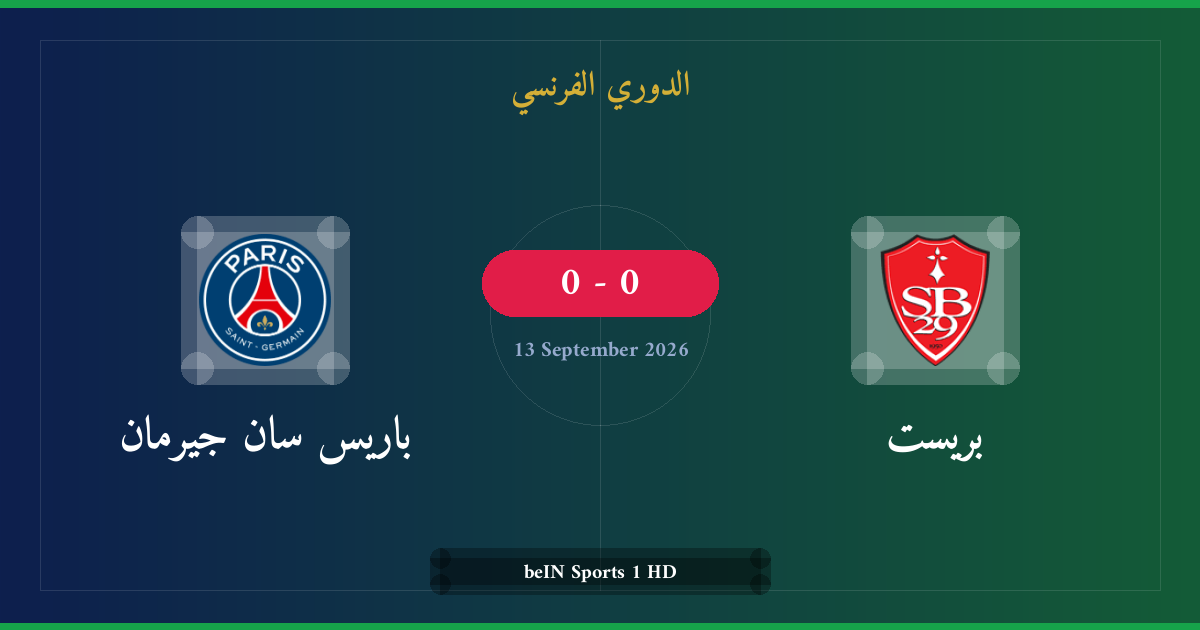 مشاهدة بريست ضد باريس سان جيرمان بث مباشر | الدوري الفرنسي