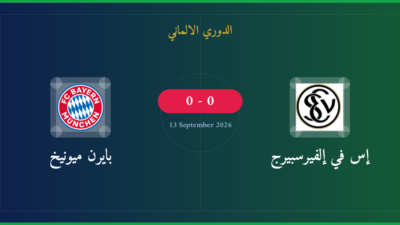 مشاهدة إس في إلفيرسبيرج ضد بايرن ميونيخ بث مباشر | الدوري الالماني
