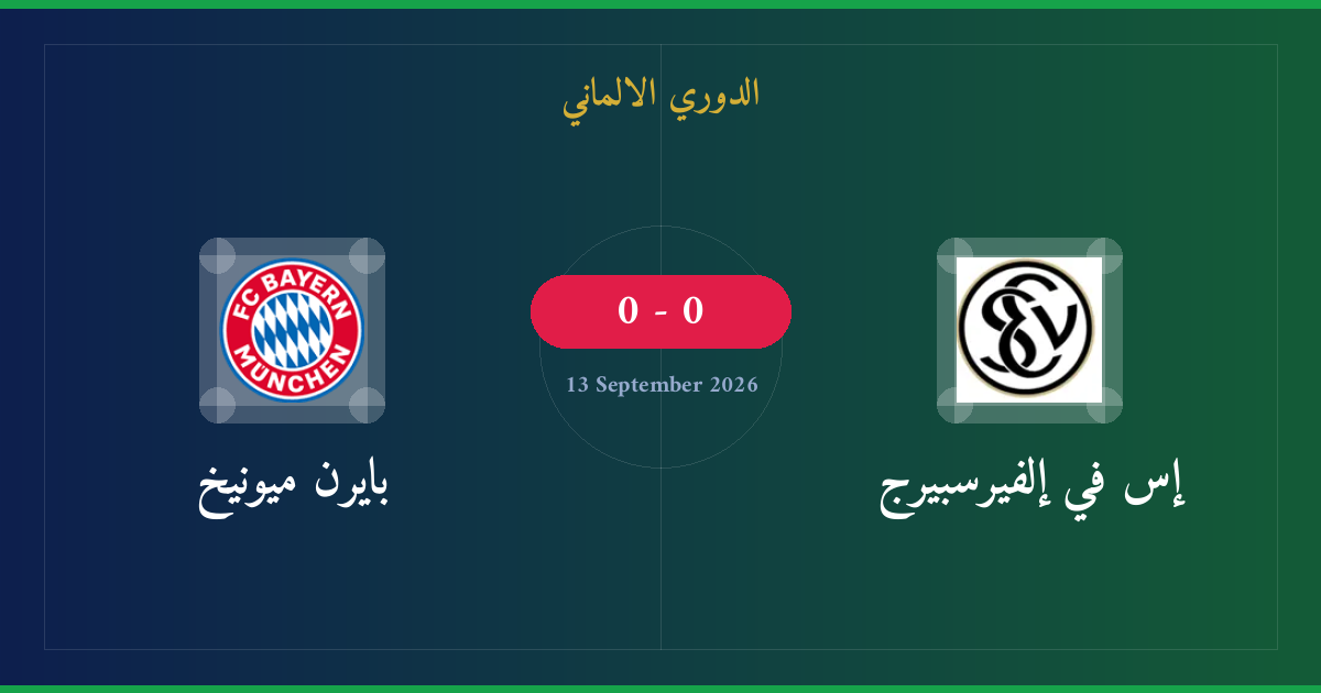 مشاهدة إس في إلفيرسبيرج ضد بايرن ميونيخ بث مباشر | الدوري الالماني