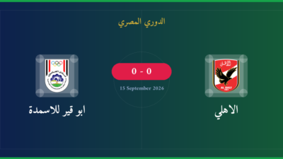 مشاهدة الاهلي ضد ابو قير للاسمدة بث مباشر | الدوري المصري