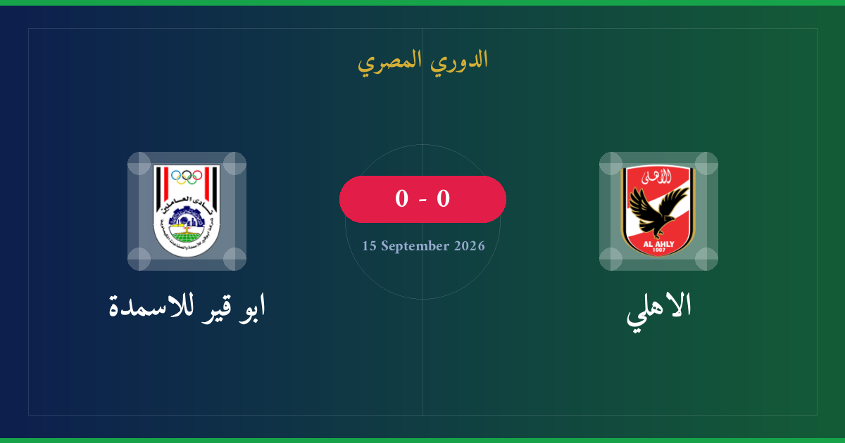 مشاهدة الاهلي ضد ابو قير للاسمدة بث مباشر | الدوري المصري