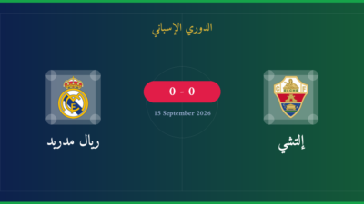 مشاهدة إلتشي ضد ريال مدريد بث مباشر | الدوري الإسباني