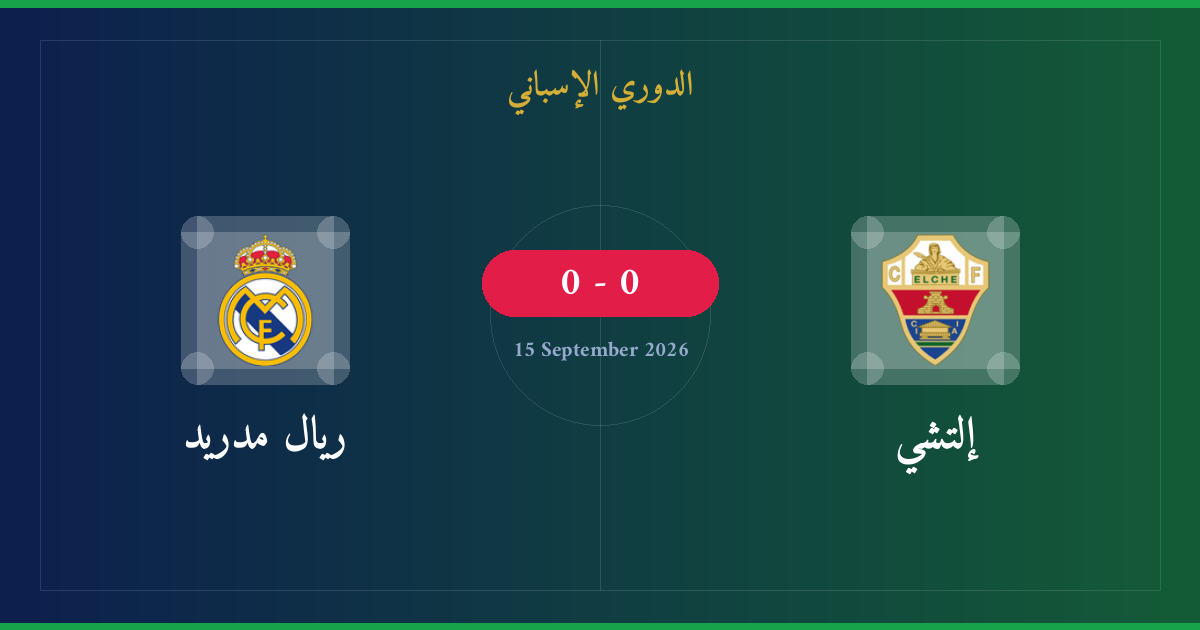 مشاهدة إلتشي ضد ريال مدريد بث مباشر | الدوري الإسباني