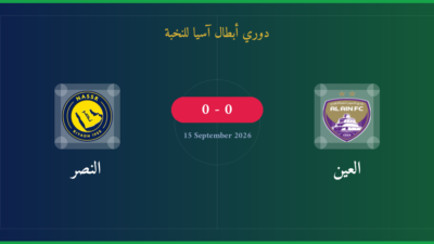 مشاهدة العين ضد النصر بث مباشر | دوري أبطال آسيا للنخبة