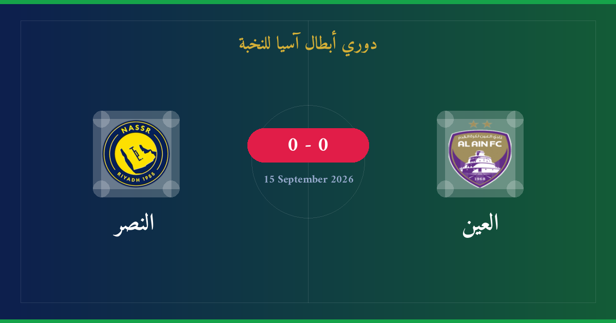 مشاهدة العين ضد النصر بث مباشر | دوري أبطال آسيا للنخبة